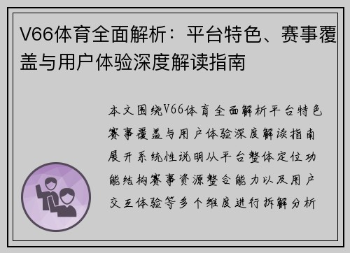 V66体育全面解析:平台特色、赛事覆盖与用户体验深度解读指南 V66体育全面解析:平台特色、赛事覆盖与用户体验深度解读指南