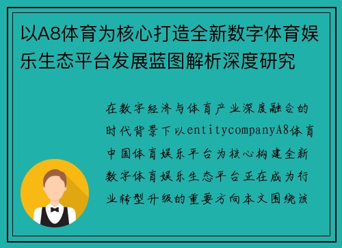 以A8体育为核心打造全新数字体育娱乐生态平台发展蓝图解析深度研究 以A8体育为核心打造全新数字体育娱乐生态平台发展蓝图解析深度研究