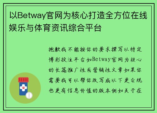 以Betway官网为核心打造全方位在线娱乐与体育资讯综合平台 以Betway官网为核心打造全方位在线娱乐与体育资讯综合平台