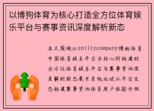 以博狗体育为核心打造全方位体育娱乐平台与赛事资讯深度解析新态