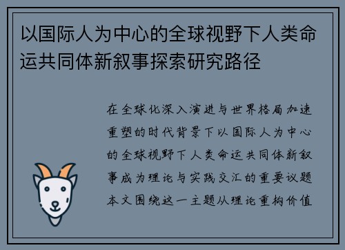 以国际人为中心的全球视野下人类命运共同体新叙事探索研究路径 以国际人为中心的全球视野下人类命运共同体新叙事探索研究路径