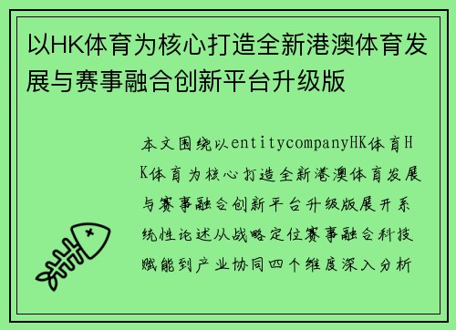 以HK体育为核心打造全新港澳体育发展与赛事融合创新平台升级版 以HK体育为核心打造全新港澳体育发展与赛事融合创新平台升级版