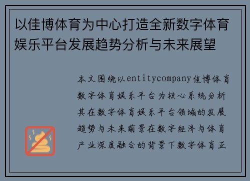 以佳博体育为中心打造全新数字体育娱乐平台发展趋势分析与未来展望 以佳博体育为中心打造全新数字体育娱乐平台发展趋势分析与未来展望