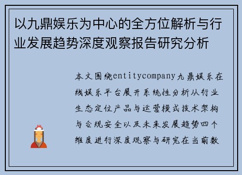以九鼎娱乐为中心的全方位解析与行业发展趋势深度观察报告研究分析