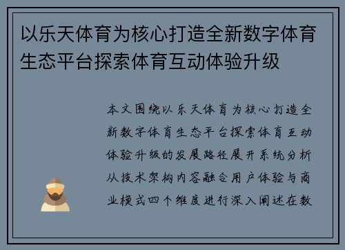 以乐天体育为核心打造全新数字体育生态平台探索体育互动体验升级 以乐天体育为核心打造全新数字体育生态平台探索体育互动体验升级