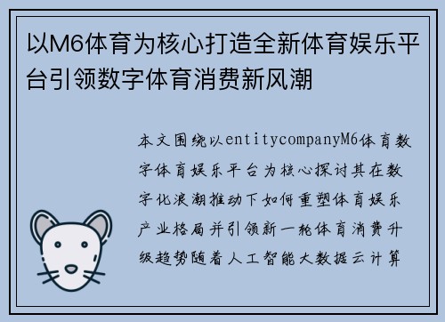 以M6体育为核心打造全新体育娱乐平台引领数字体育消费新风潮 以M6体育为核心打造全新体育娱乐平台引领数字体育消费新风潮