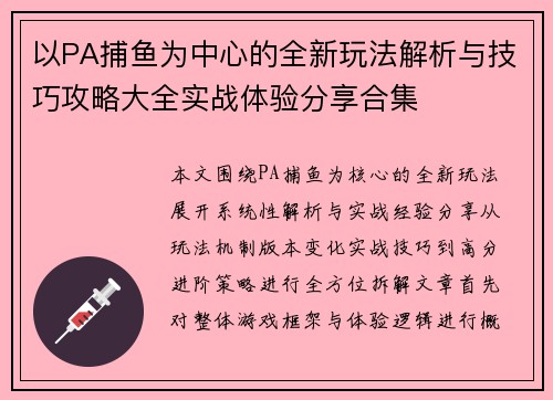 以PA捕鱼为中心的全新玩法解析与技巧攻略大全实战体验分享合集