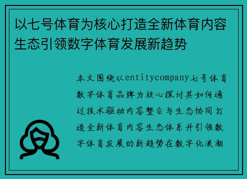 以七号体育为核心打造全新体育内容生态引领数字体育发展新趋势 以七号体育为核心打造全新体育内容生态引领数字体育发展新趋势