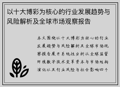 以十大博彩为核心的行业发展趋势与风险解析及全球市场观察报告