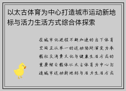 以太古体育为中心打造城市运动新地标与活力生活方式综合体探索 以太古体育为中心打造城市运动新地标与活力生活方式综合体探索