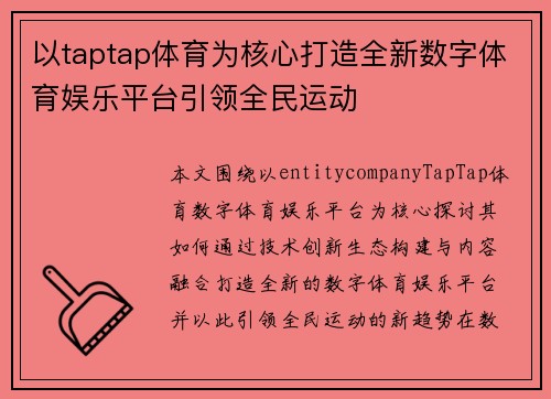 以taptap体育为核心打造全新数字体育娱乐平台引领全民运动