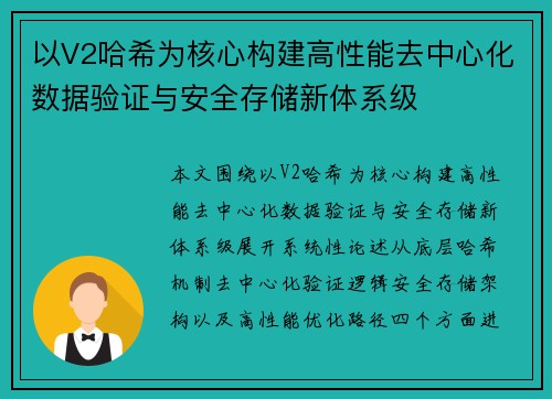 以V2哈希为核心构建高性能去中心化数据验证与安全存储新体系级 以V2哈希为核心构建高性能去中心化数据验证与安全存储新体系级