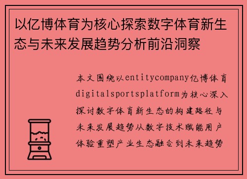 以亿博体育为核心探索数字体育新生态与未来发展趋势分析前沿洞察