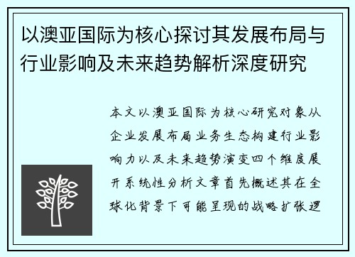 以澳亚国际为核心探讨其发展布局与行业影响及未来趋势解析深度研究 以澳亚国际为核心探讨其发展布局与行业影响及未来趋势解析深度研究