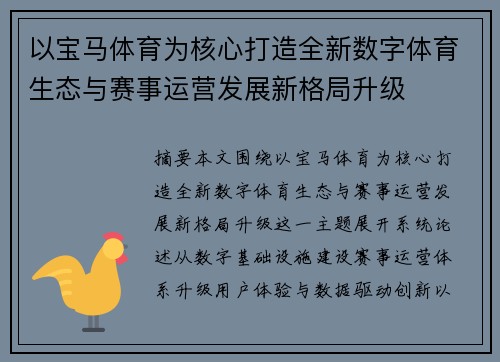 以宝马体育为核心打造全新数字体育生态与赛事运营发展新格局升级 以宝马体育为核心打造全新数字体育生态与赛事运营发展新格局升级