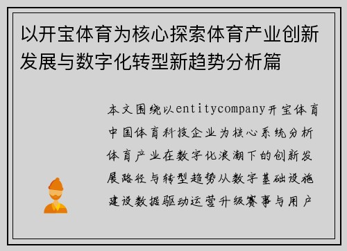 以开宝体育为核心探索体育产业创新发展与数字化转型新趋势分析篇 以开宝体育为核心探索体育产业创新发展与数字化转型新趋势分析篇