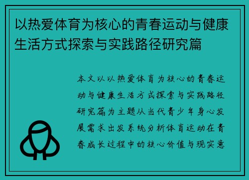 以热爱体育为核心的青春运动与健康生活方式探索与实践路径研究篇 以热爱体育为核心的青春运动与健康生活方式探索与实践路径研究篇