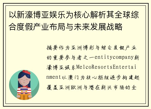 以新濠博亚娱乐为核心解析其全球综合度假产业布局与未来发展战略
