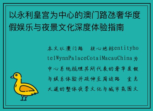 以永利皇宫为中心的澳门路氹奢华度假娱乐与夜景文化深度体验指南