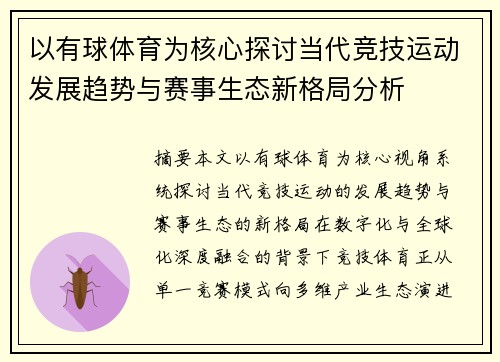 以有球体育为核心探讨当代竞技运动发展趋势与赛事生态新格局分析