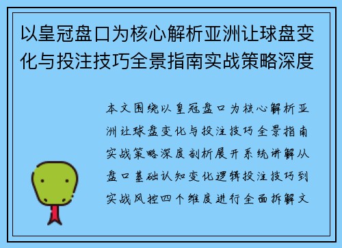 以皇冠盘口为核心解析亚洲让球盘变化与投注技巧全景指南实战策略深度剖析