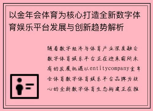 以金年会体育为核心打造全新数字体育娱乐平台发展与创新趋势解析 以金年会体育为核心打造全新数字体育娱乐平台发展与创新趋势解析
