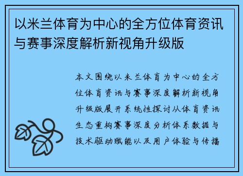 以米兰体育为中心的全方位体育资讯与赛事深度解析新视角升级版 以米兰体育为中心的全方位体育资讯与赛事深度解析新视角升级版