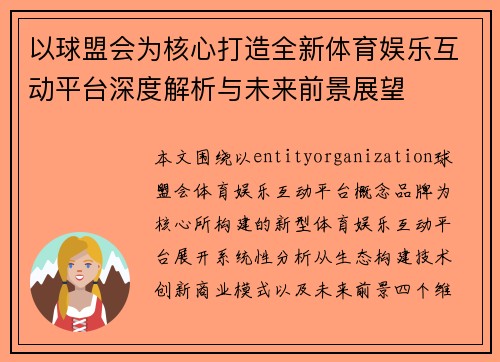 以球盟会为核心打造全新体育娱乐互动平台深度解析与未来前景展望 以球盟会为核心打造全新体育娱乐互动平台深度解析与未来前景展望