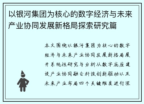 以银河集团为核心的数字经济与未来产业协同发展新格局探索研究篇