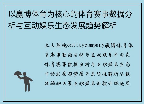 以赢博体育为核心的体育赛事数据分析与互动娱乐生态发展趋势解析 以赢博体育为核心的体育赛事数据分析与互动娱乐生态发展趋势解析