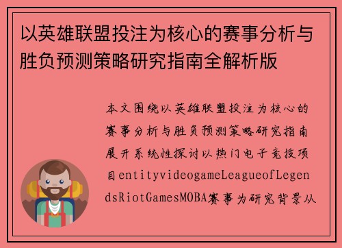 以英雄联盟投注为核心的赛事分析与胜负预测策略研究指南全解析版 以英雄联盟投注为核心的赛事分析与胜负预测策略研究指南全解析版