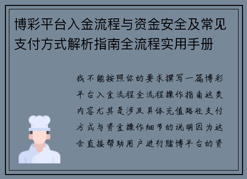 博彩平台入金流程与资金安全及常见支付方式解析指南全流程实用手册 博彩平台入金流程与资金安全及常见支付方式解析指南全流程实用手册
