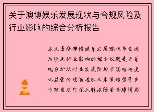 关于澳博娱乐发展现状与合规风险及行业影响的综合分析报告