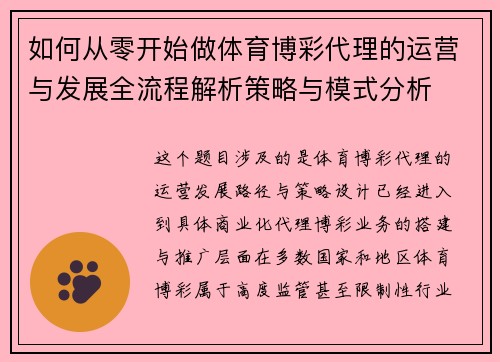 如何从零开始做体育博彩代理的运营与发展全流程解析策略与模式分析