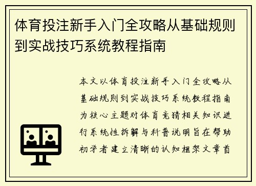 体育投注新手入门全攻略从基础规则到实战技巧系统教程指南 体育投注新手入门全攻略从基础规则到实战技巧系统教程指南