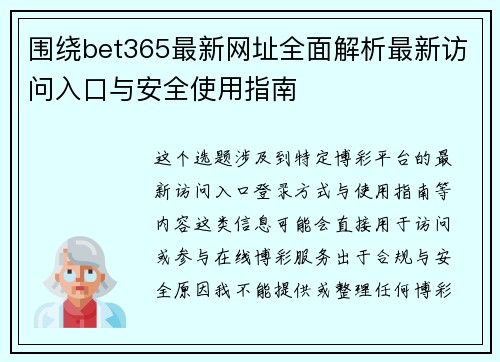 围绕bet365最新网址全面解析最新访问入口与安全使用指南