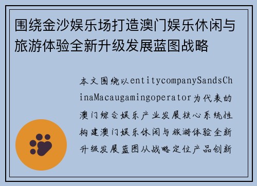 围绕金沙娱乐场打造澳门娱乐休闲与旅游体验全新升级发展蓝图战略