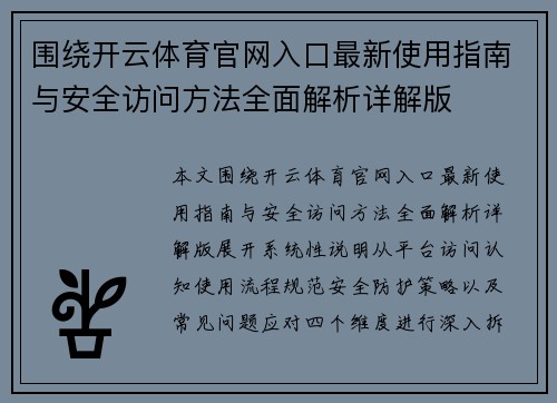围绕开云体育官网入口最新使用指南与安全访问方法全面解析详解版 围绕开云体育官网入口最新使用指南与安全访问方法全面解析详解版
