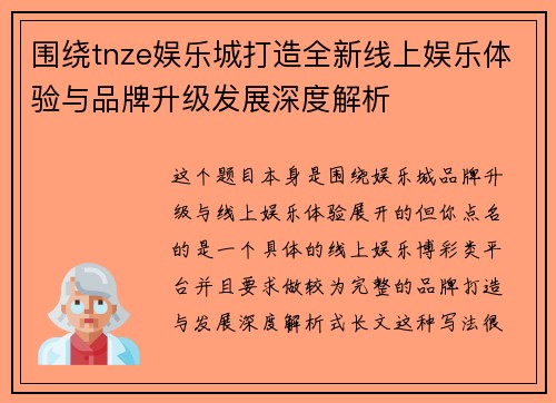 围绕tnze娱乐城打造全新线上娱乐体验与品牌升级发展深度解析 围绕tnze娱乐城打造全新线上娱乐体验与品牌升级发展深度解析