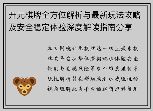开元棋牌全方位解析与最新玩法攻略及安全稳定体验深度解读指南分享