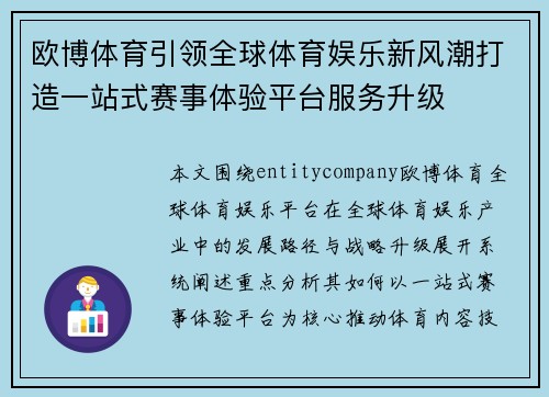 欧博体育引领全球体育娱乐新风潮打造一站式赛事体验平台服务升级 欧博体育引领全球体育娱乐新风潮打造一站式赛事体验平台服务升级