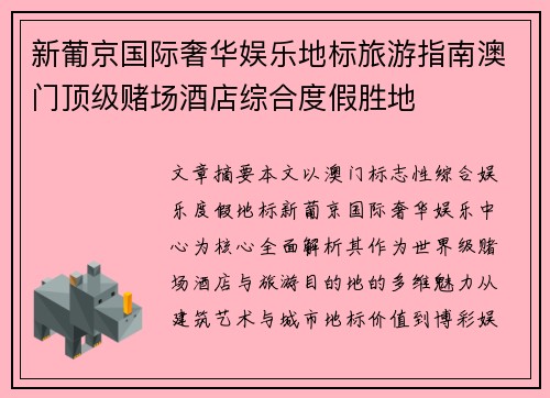 新葡京国际奢华娱乐地标旅游指南澳门顶级赌场酒店综合度假胜地 新葡京国际奢华娱乐地标旅游指南澳门顶级赌场酒店综合度假胜地