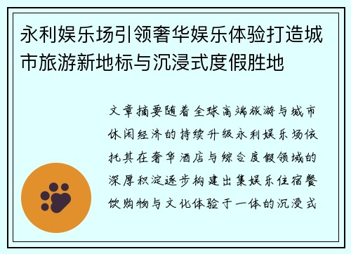 永利娱乐场引领奢华娱乐体验打造城市旅游新地标与沉浸式度假胜地