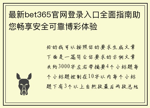 最新bet365官网登录入口全面指南助您畅享安全可靠博彩体验 最新bet365官网登录入口全面指南助您畅享安全可靠博彩体验
