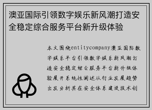 澳亚国际引领数字娱乐新风潮打造安全稳定综合服务平台新升级体验 澳亚国际引领数字娱乐新风潮打造安全稳定综合服务平台新升级体验