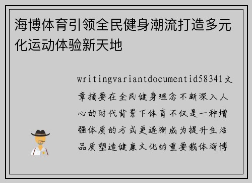海博体育引领全民健身潮流打造多元化运动体验新天地 海博体育引领全民健身潮流打造多元化运动体验新天地