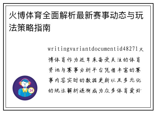 火博体育全面解析最新赛事动态与玩法策略指南 火博体育全面解析最新赛事动态与玩法策略指南