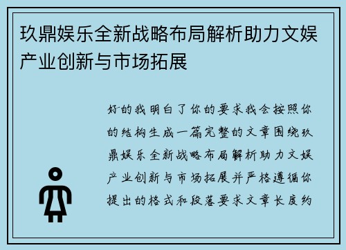 玖鼎娱乐全新战略布局解析助力文娱产业创新与市场拓展 玖鼎娱乐全新战略布局解析助力文娱产业创新与市场拓展