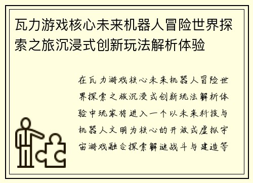 瓦力游戏核心未来机器人冒险世界探索之旅沉浸式创新玩法解析体验 瓦力游戏核心未来机器人冒险世界探索之旅沉浸式创新玩法解析体验