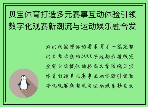 贝宝体育打造多元赛事互动体验引领数字化观赛新潮流与运动娱乐融合发展 贝宝体育打造多元赛事互动体验引领数字化观赛新潮流与运动娱乐融合发展